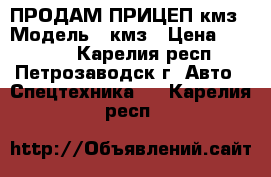 ПРОДАМ ПРИЦЕП кмз › Модель ­ кмз › Цена ­ 10 000 - Карелия респ., Петрозаводск г. Авто » Спецтехника   . Карелия респ.